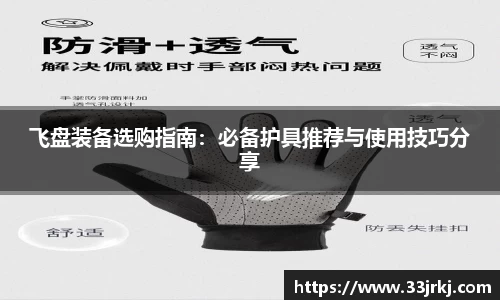 飞盘装备选购指南：必备护具推荐与使用技巧分享