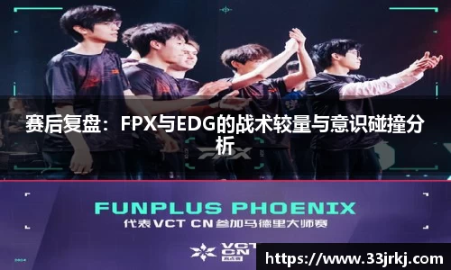 赛后复盘：FPX与EDG的战术较量与意识碰撞分析