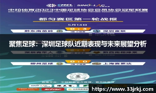 聚焦足球：深圳足球队近期表现与未来展望分析