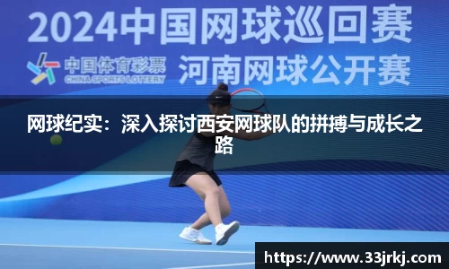 网球纪实：深入探讨西安网球队的拼搏与成长之路