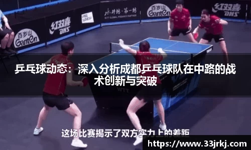 乒乓球动态：深入分析成都乒乓球队在中路的战术创新与突破