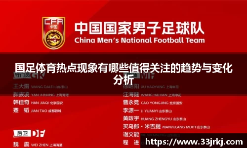 国足体育热点现象有哪些值得关注的趋势与变化分析