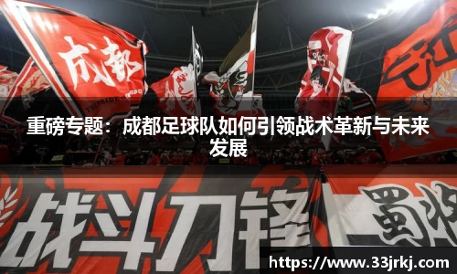 重磅专题：成都足球队如何引领战术革新与未来发展
