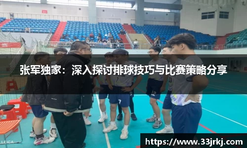 张军独家：深入探讨排球技巧与比赛策略分享