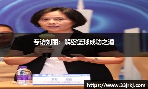 专访刘丽：解密篮球成功之道
