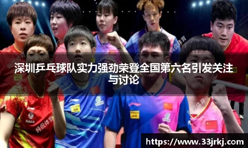 深圳乒乓球队实力强劲荣登全国第六名引发关注与讨论