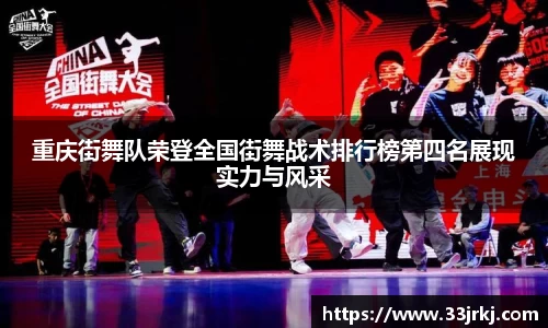 重庆街舞队荣登全国街舞战术排行榜第四名展现实力与风采