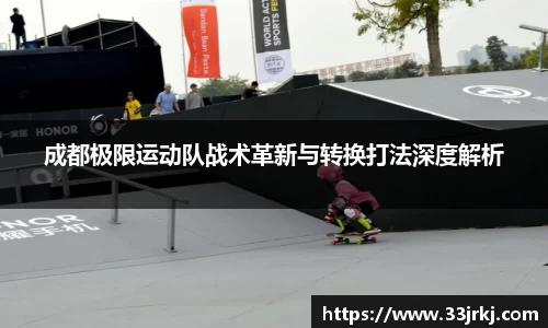 成都极限运动队战术革新与转换打法深度解析