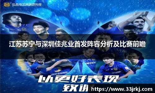 江苏苏宁与深圳佳兆业首发阵容分析及比赛前瞻