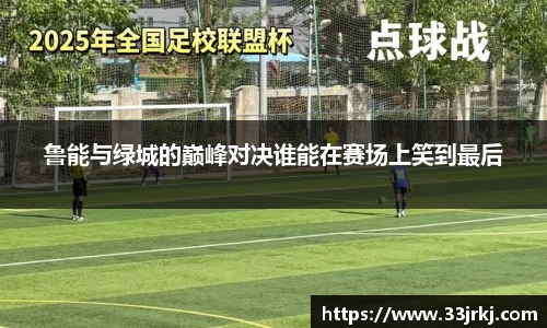 鲁能与绿城的巅峰对决谁能在赛场上笑到最后