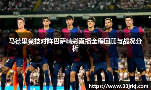 马德里竞技对阵巴萨精彩直播全程回顾与战况分析