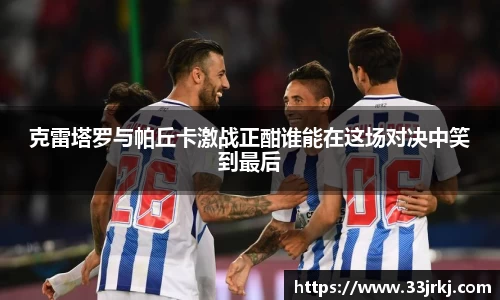 克雷塔罗与帕丘卡激战正酣谁能在这场对决中笑到最后